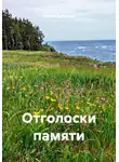 Никита Дубровин - Отголоски памяти