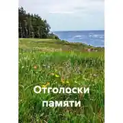 Постер книги Отголоски памяти
