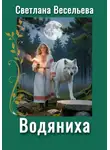 Светлана Весельева - Водяниха