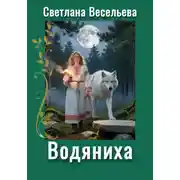 Постер книги Водяниха