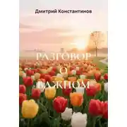 Постер книги РАЗГОВОР О ВАЖНОМ