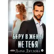 Постер книги Беру в жёны не тебя