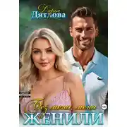 Постер книги Без меня меня женили