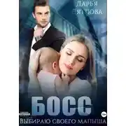 Постер книги Босс, выбираю своего малыша