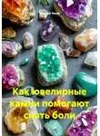 Андрей Усков - Как ювелирные камни помогают снять боли