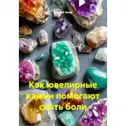 Постер книги Как ювелирные камни помогают снять боли
