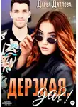 Дарья Дятлова - Дерзкая, да?