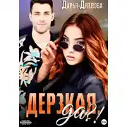 Постер книги Дерзкая, да?
