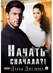 Дарья Дятлова - Начать сначала