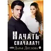Постер книги Начать сначала