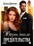 Дарья Дятлова - Жизнь после предательства