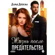 Постер книги Жизнь после предательства