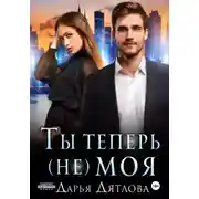 Постер книги Ты теперь не моя