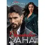Постер книги Строптивая для хана