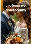 Дарья Дятлова - Любовь не понарошку