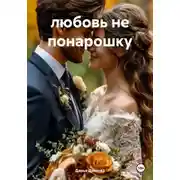 Постер книги Любовь не понарошку