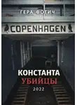 Гера Фотич - Константа убийцы