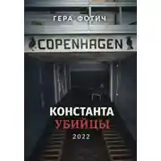 Постер книги Константа убийцы
