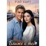 Постер книги Ближе к тебе