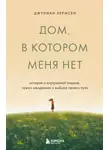 Джулиан Хермсен - Дом, в котором меня нет. История о внутренней тишине, чужих ожиданиях и выборе своего пути