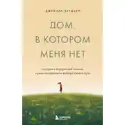 Постер книги Дом, в котором меня нет. История о внутренней тишине, чужих ожиданиях и выборе своего пути