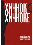 Альфред Хичкок - Хичкок о Хичкоке. Избранные сочинения и интервью. Том 2