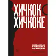 Постер книги Хичкок о Хичкоке. Избранные сочинения и интервью. Том 2
