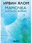 Ирвин Дэвид Ялом - Мамочка и смысл жизни