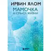 Постер книги Мамочка и смысл жизни