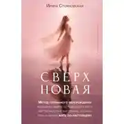 Постер книги «Сверхновая». Метод глубинного перерождения женщины: выйти из порочного круга жертвенности и выгорания, познать тень и начать жить по-настоящему
