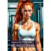 Постер книги Не железная