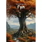 Постер книги Гул