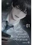 singNsong - Точка зрения Всеведущего Читателя. Том 1