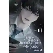 Постер книги Точка зрения Всеведущего Читателя. Том 1