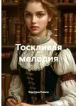Кристина Ревина - Тоскливая мелодия