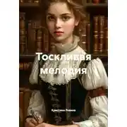 Постер книги Тоскливая мелодия