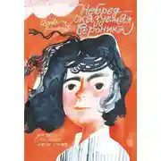 Постер книги НеБредсказуемая Вероника