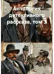 Артур Б. Рив - Антология детективного рассказа, том 3