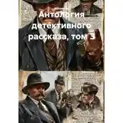 Постер книги Антология детективного рассказа, том 3