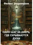 Феликс Эльдемуров - ОДИН ШАГ ЗА ДВЕРЬ, ГДЕ СКРЫВАЮТСЯ ДУХИ