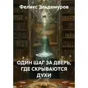 Постер книги ОДИН ШАГ ЗА ДВЕРЬ, ГДЕ СКРЫВАЮТСЯ ДУХИ