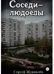 Сергей Журавлёв - Соседи-людоеды