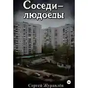 Постер книги Соседи-людоеды