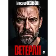 Постер книги Ветеран
