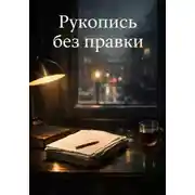 Постер книги Рукопись без правки