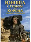 Михаил Поляков - Юноша с гробом или корона эльфийской империи