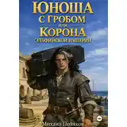 Постер книги Юноша с гробом или корона эльфийской империи