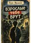 Паша Ивашкин - Взрослые тебе врут (книга, которая объяснит подростку, что с ним всё нормально)