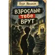 Постер книги Взрослые тебе врут (книга, которая объяснит подростку, что с ним всё нормально)