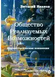 Виталий Иванов - Общество Реализуемых Возможностей. Мировоззренческая концепция